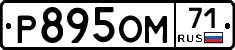 Р895ОМ71 - 