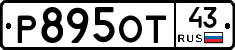 Р895ОТ43 - 