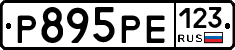 Р895РЕ123 - 