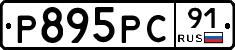 Р895РС91 - 