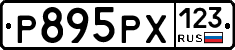 Р895РХ123 - 