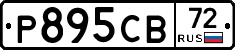Р895СВ72 - 