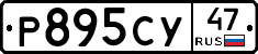 Р895СУ47 - 
