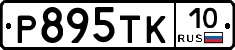 Р895ТК10 - 