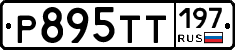 Р895ТТ197 - 