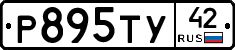 Р895ТУ42 - 