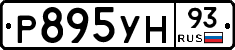 Р895УН93 - 