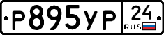 Р895УР24 - 