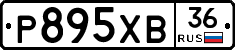 Р895ХВ36 - 