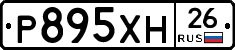 Р895ХН26 - 