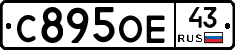 С895ОЕ43 - 