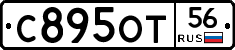 С895ОТ56 - 