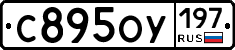 С895ОУ197 - 