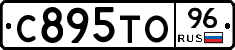 С895ТО96 - 