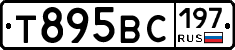 Т895ВС197 - 