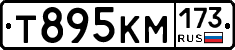 Т895КМ173 - 