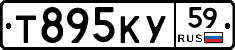 Т895КУ59 - 