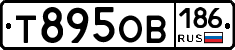 Т895ОВ186 - 