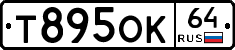 Т895ОК64 - 