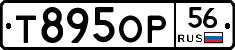 Т895ОР56 - 