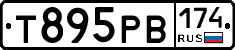 Т895РВ174 - 