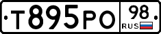 Т895РО98 - 