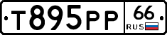 Т895РР66 - 
