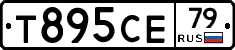 Т895СЕ79 - 