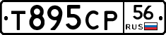 Т895СР56 - 