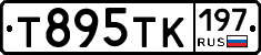 Т895ТК197 - 