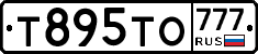 Т895ТО777 - 