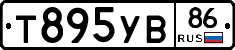 Т895УВ86 - 