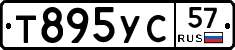 Т895УС57 - 