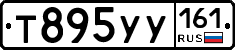 Т895УУ161 - 