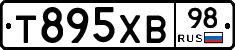 Т895ХВ98 - 