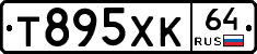 Т895ХК64 - 