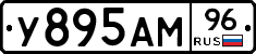 У895АМ96 - 