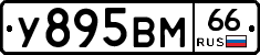 У895ВМ66 - 