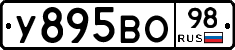 У895ВО98 - 