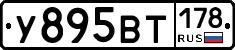 У895ВТ178 - 