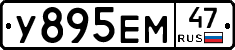 У895ЕМ47 - 