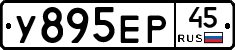 У895ЕР45 - 