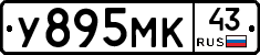 У895МК43 - 