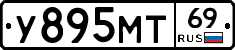 У895МТ69 - 