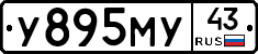 У895МУ43 - 