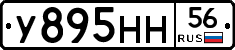 У895НН56 - 