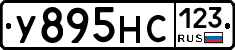 У895НС123 - 