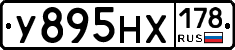 У895НХ178 - 