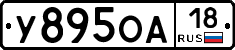 У895ОА18 - 