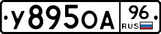 У895ОА96 - 
